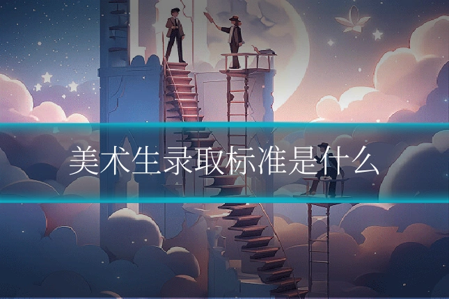 美术生录取标准是什么