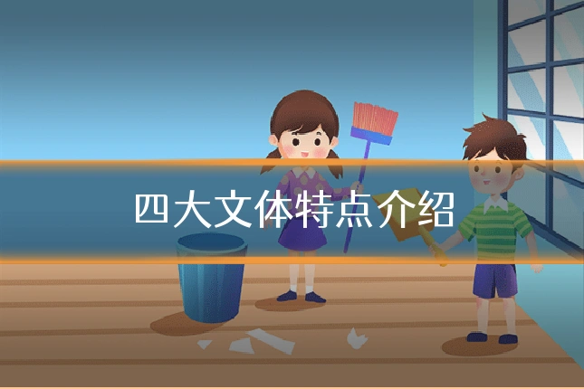 四大文体特点介绍