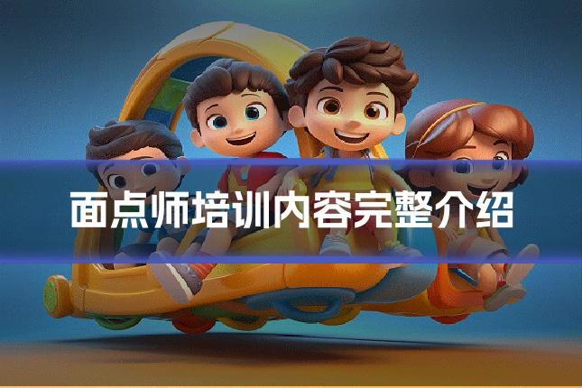 面点师培训内容完整介绍