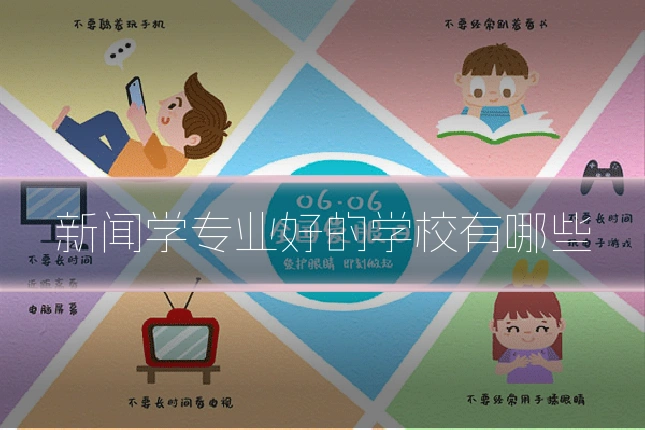 新闻学专业好的学校有哪些