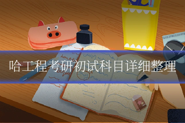 哈工程考研初试科目详细整理