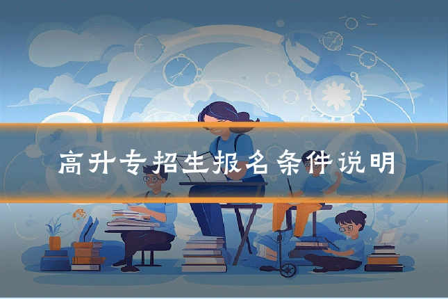 高升专招生报名条件说明