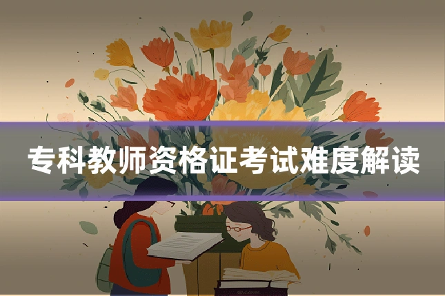 专科教师资格证考试难度解读
