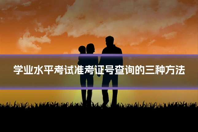 学业水平考试准考证号查询的三种方法