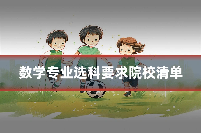 数学专业选科要求院校清单