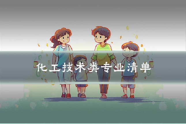 化工技术类专业清单
