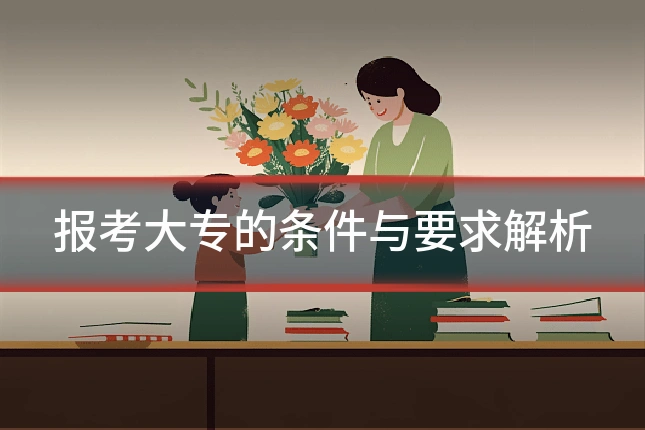 报考大专的条件与要求解析