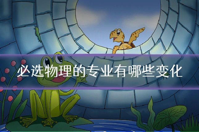 必选物理的专业有哪些变化