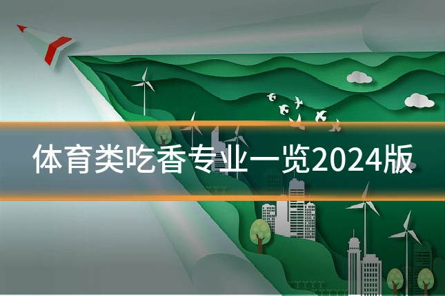 体育类吃香专业一览2024版