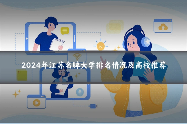 2024年江苏名牌大学排名情况及高校推荐