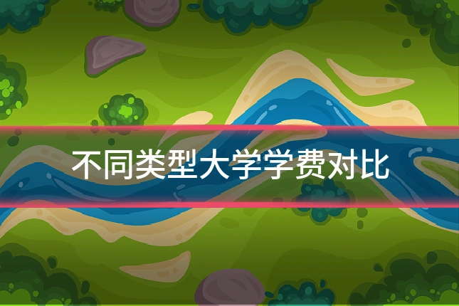 不同类型大学学费对比