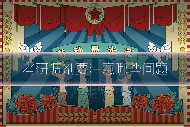 考研调剂要注意哪些问题