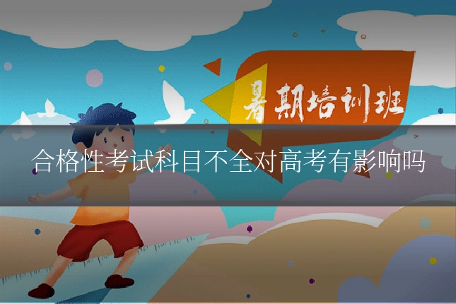合格性考试科目不全对高考有影响吗