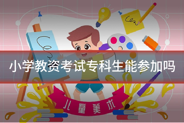 小学教资考试专科生能参加吗
