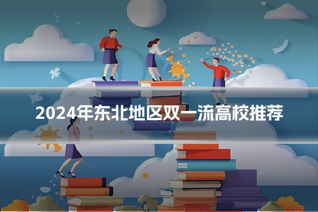 2024年东北地区双一流高校推荐
