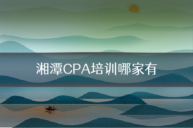 湘潭CPA培训哪家有