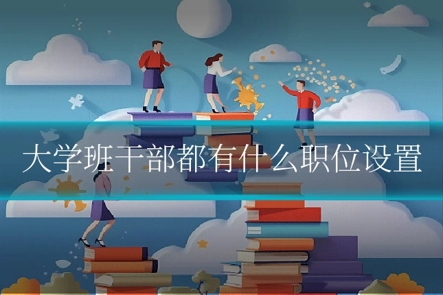 大学班干部都有什么职位设置