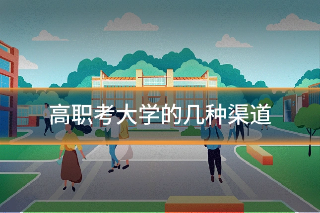高职考大学的几种渠道