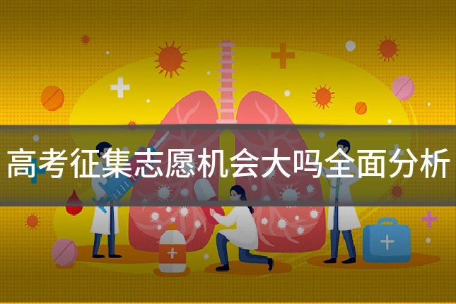 高考征集志愿机会大吗全面分析