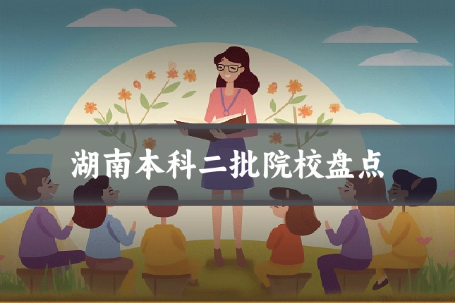 湖南本科二批院校盘点