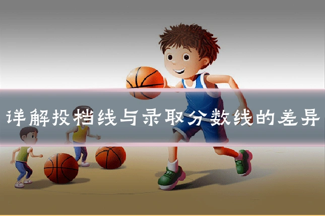 详解投档线与录取分数线的差异