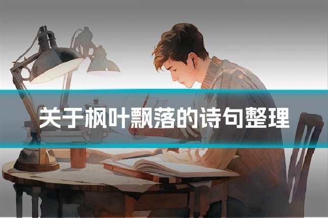 关于枫叶飘落的诗句整理