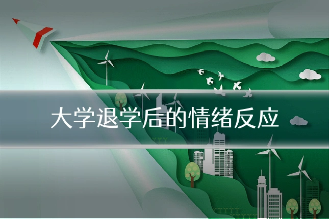 大学退学后的情绪反应