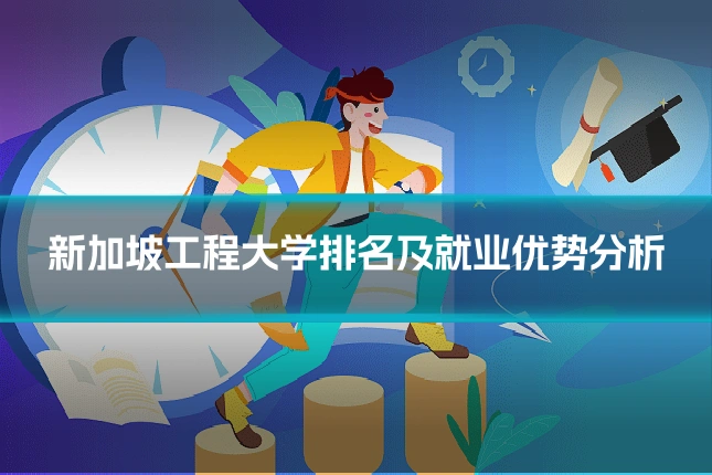 新加坡工程大学排名及就业优势分析