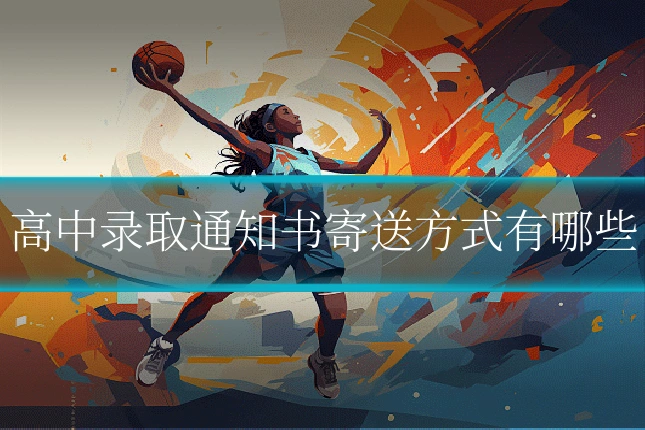 高中录取通知书寄送方式有哪些