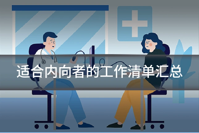 适合内向者的工作清单汇总
