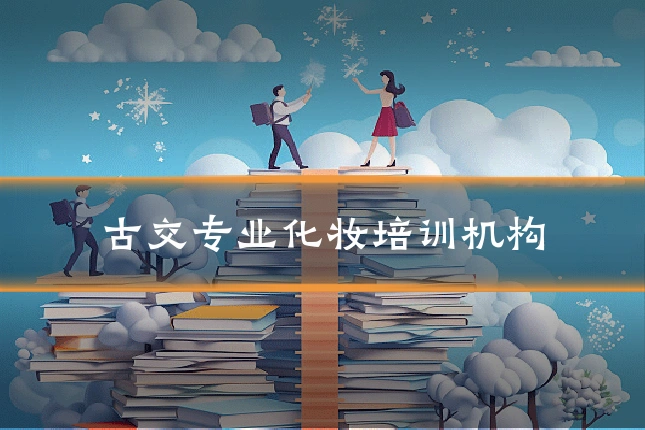 古交专业化妆培训机构