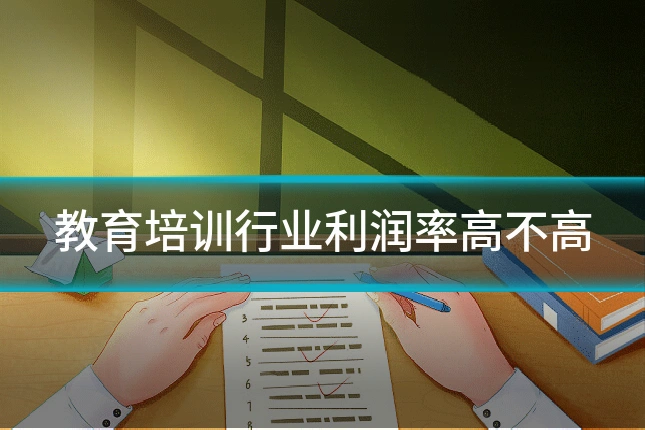 教育培训行业利润率高不高