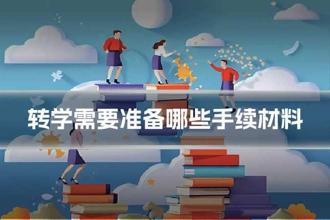 转学需要准备哪些手续材料