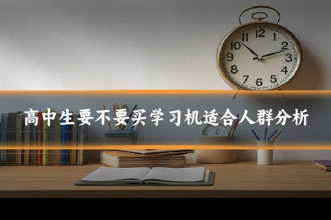 高中生要不要买学习机适合人群分析