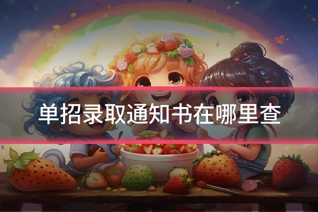单招录取通知书在哪里查