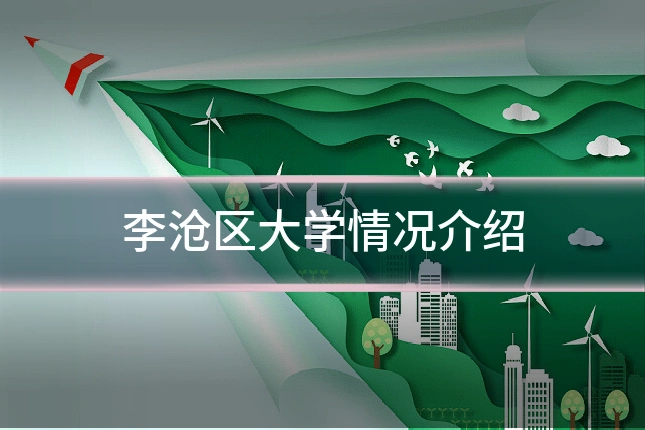 李沧区大学情况介绍