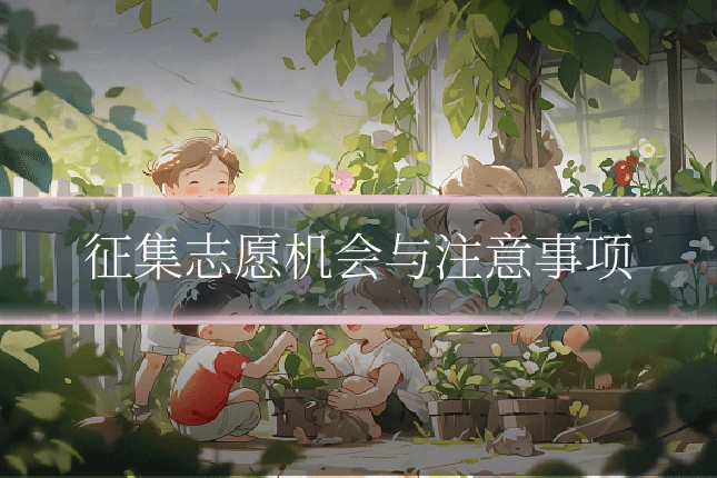征集志愿机会与注意事项