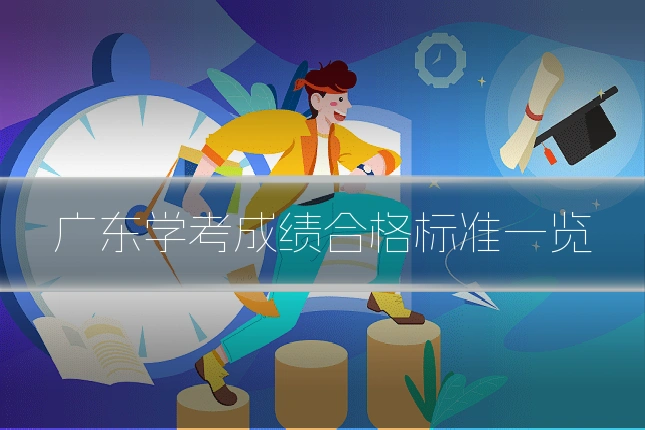 广东学考成绩合格标准一览