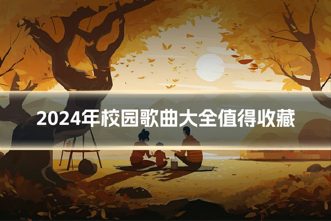 2024年校园歌曲大全值得收藏