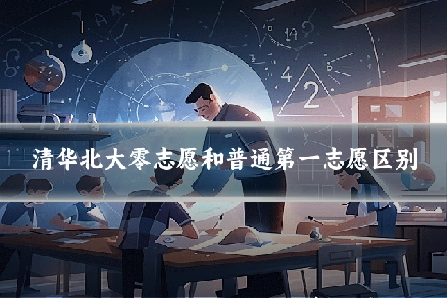 清华北大零志愿和普通第一志愿区别