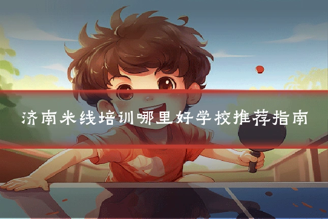 济南米线培训哪里好学校推荐指南