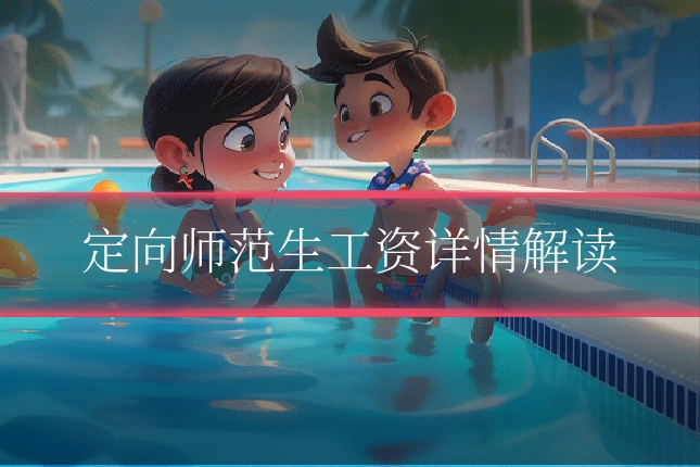 定向师范生工资详情解读