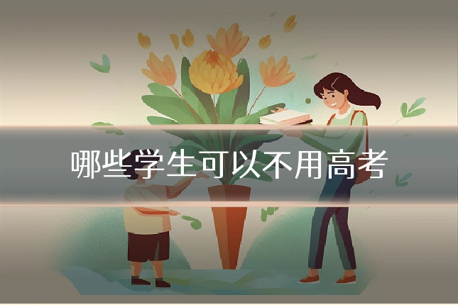 哪些学生可以不用高考