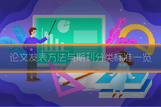 论文发表方法与期刊分类标准一览