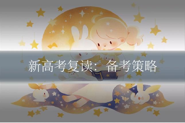 新高考复读：备考策略