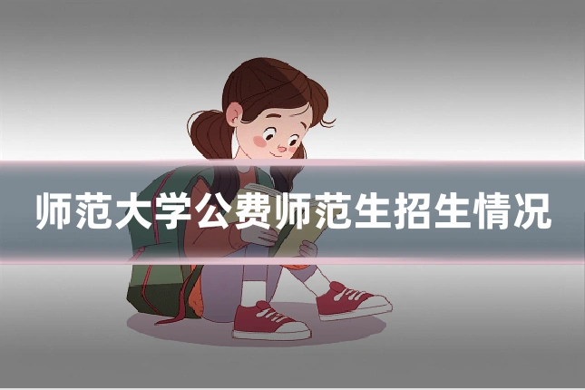 师范大学公费师范生招生情况