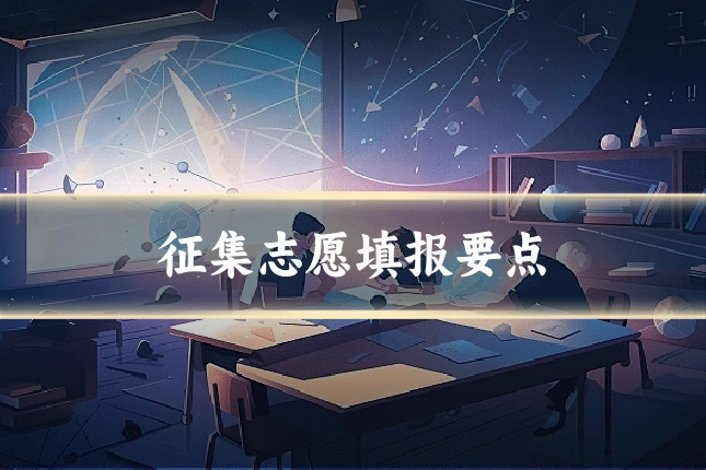 征集志愿填报要点
