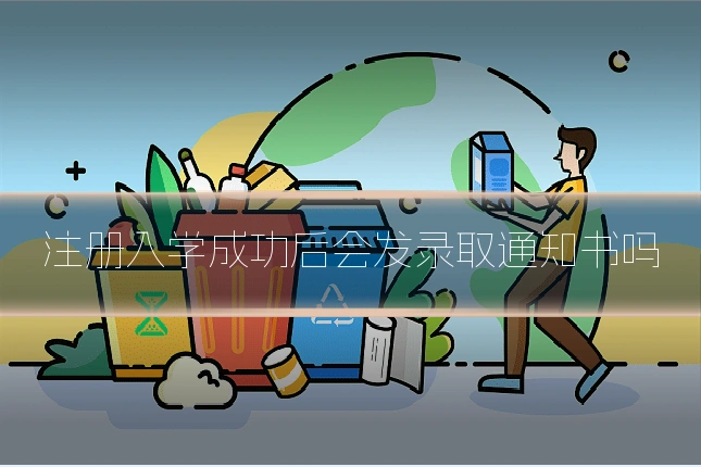 注册入学成功后会发录取通知书吗