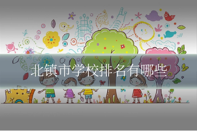 北镇市学校排名有哪些