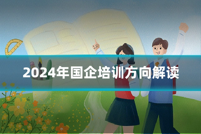 2024年国企培训方向解读